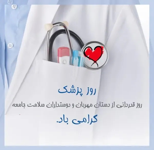  عکس نوشته تبریک روز پزشک 1405