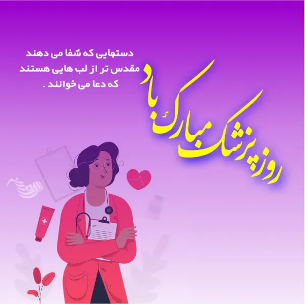  عکس نوشته تبریک روز پزشک 1405