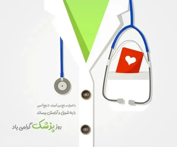  عکس نوشته تبریک روز پزشک 1405