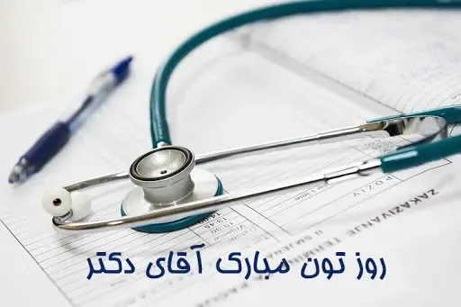 عکس نوشته تبریک روز پزشک 1405