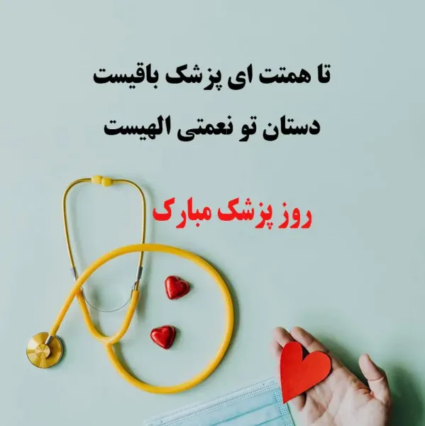  عکس نوشته تبریک روز پزشک 1405