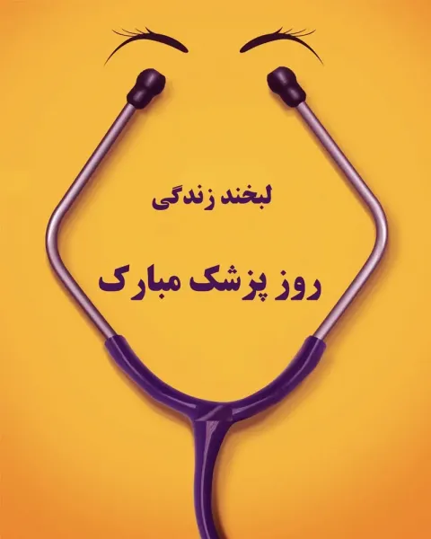  عکس نوشته تبریک روز پزشک 1405