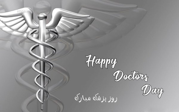  عکس روز پزشک 1405