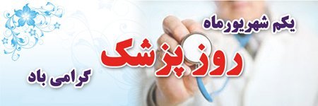  عکس روز پزشک 1405