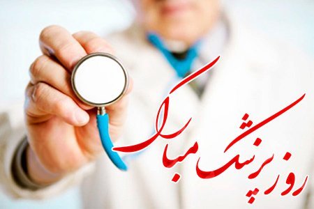  عکس روز پزشک 1405