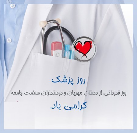  عکس روز پزشک 1405