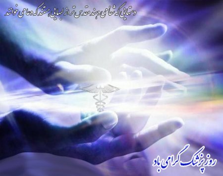  عکس روز پزشک 1405