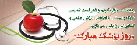  عکس روز پزشک 1405