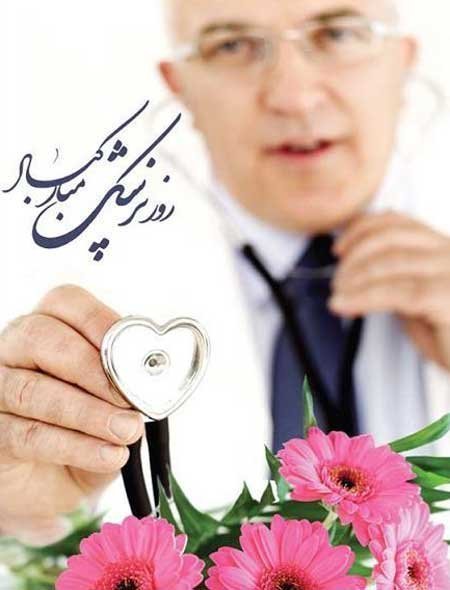  عکس نوشته عاشقانه تبریک روز پزشک 1405