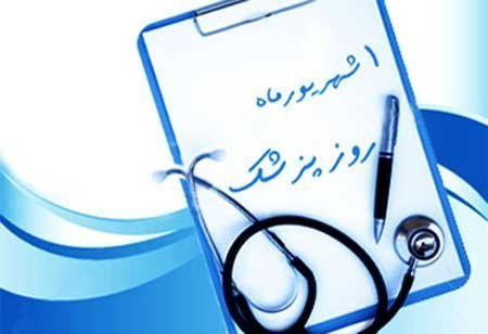  عکس نوشته عاشقانه تبریک روز پزشک 1405