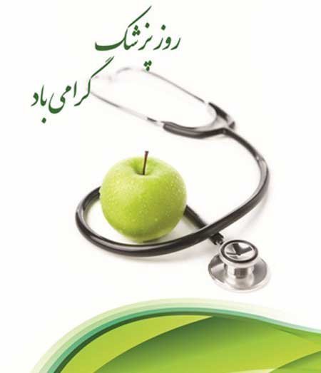  عکس نوشته عاشقانه تبریک روز پزشک 1405