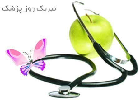  عکس نوشته عاشقانه تبریک روز پزشک 1405