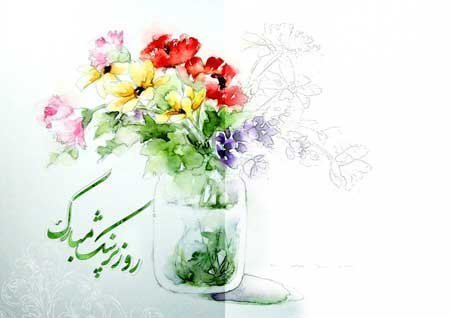  عکس نوشته عاشقانه تبریک روز پزشک 1405