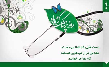  عکس نوشته عاشقانه تبریک روز پزشک 1405