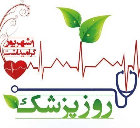  عکس نوشته عاشقانه تبریک روز پزشک 1405