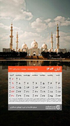  دانلود تقویم 1405 برای دسکتاپ طبیعت