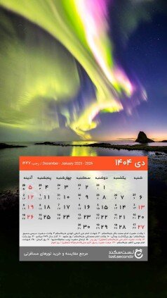  دانلود تقویم 1405 برای دسکتاپ طبیعت