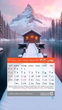  دانلود تقویم 1405 برای دسکتاپ طبیعت