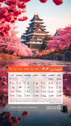  دانلود تقویم 1405 برای دسکتاپ طبیعت