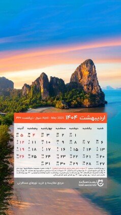  دانلود تقویم 1405 برای دسکتاپ طبیعت