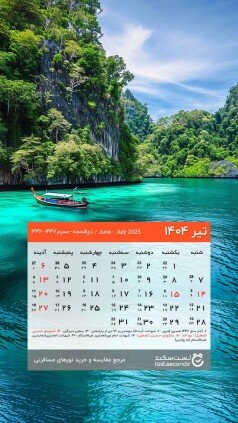  دانلود تقویم 1405 برای دسکتاپ طبیعت