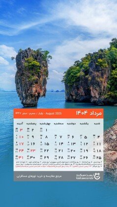  دانلود تقویم 1405 برای دسکتاپ طبیعت