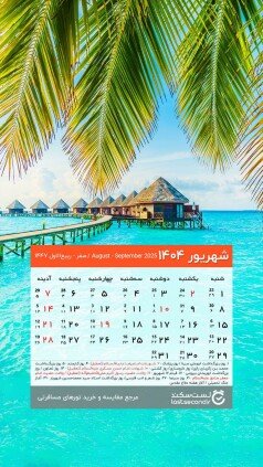  دانلود تقویم 1405 برای دسکتاپ طبیعت