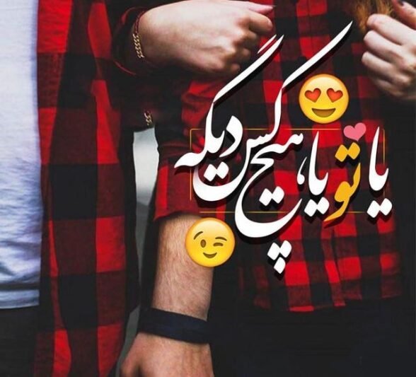  پروف عاشقانه روبیکا