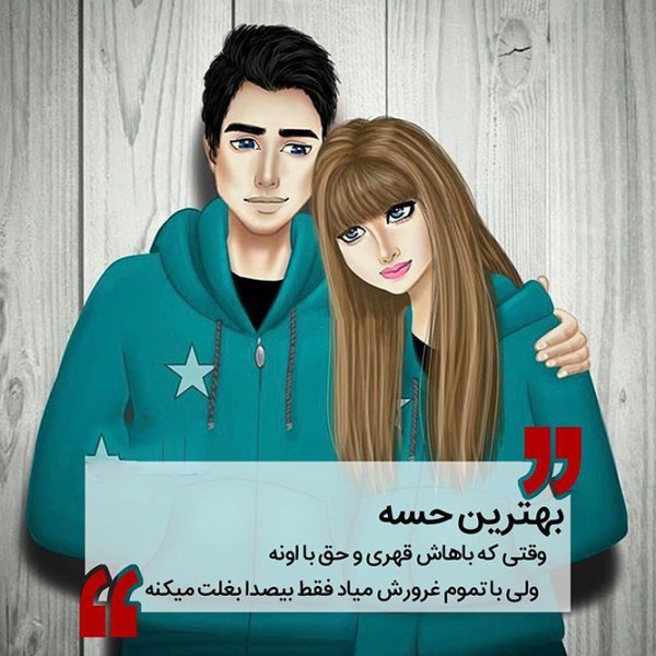  عکس کارتونی عاشقانه دونفره با متن