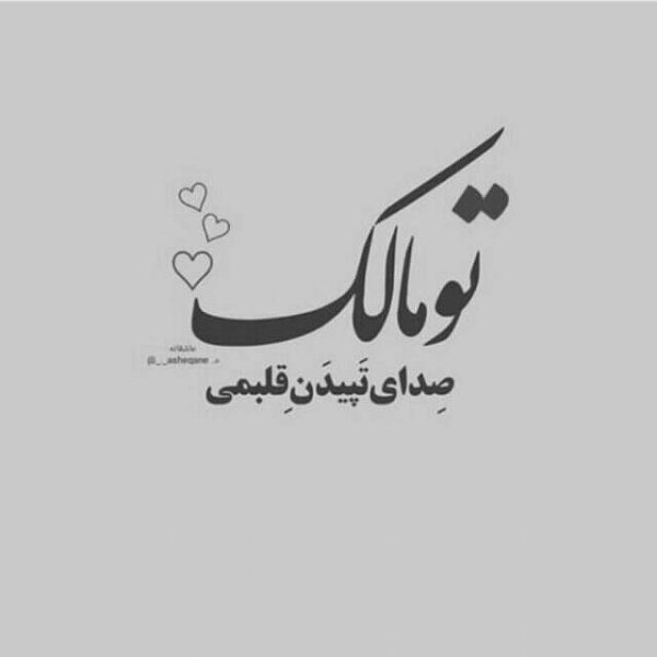 عکس عاشقانه سیاه سفید با متن