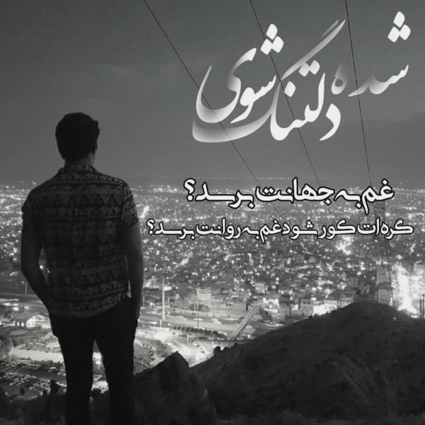 عکس عاشقانه سیاه سفید با متن