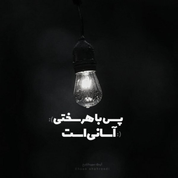 عکس عاشقانه سیاه سفید با متن