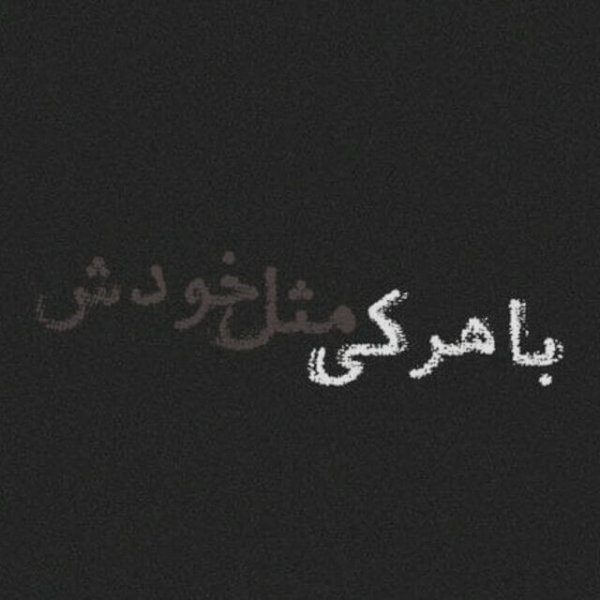 عکس عاشقانه سیاه سفید با متن