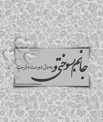 عکس عاشقانه سیاه سفید با متن