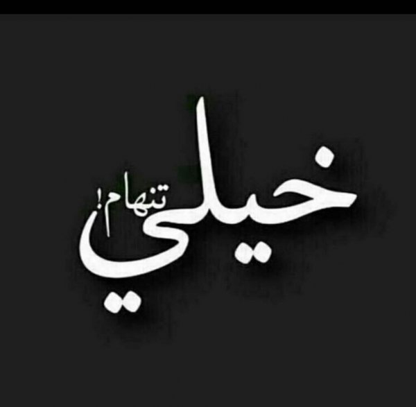 عکس عاشقانه سیاه سفید با متن