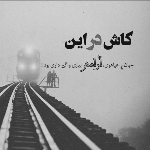 عکس عاشقانه سیاه سفید با متن