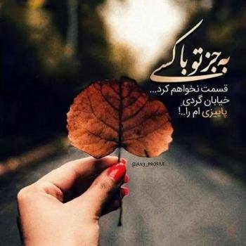 عکس پروفایل جدید امسال پاییز