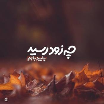 عکس پروفایل جدید امسال پاییز