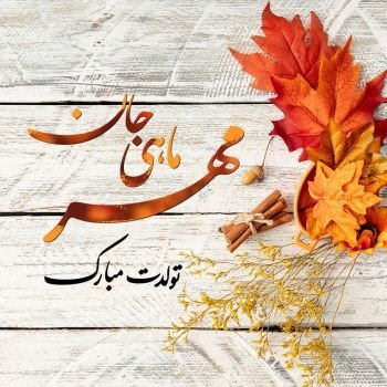 عکس پروفایل جدید امسال پاییز