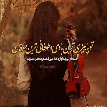 عکس پروفایل جدید امسال پاییز