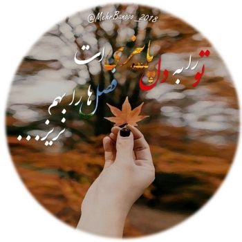 عکس پروفایل جدید امسال پاییز