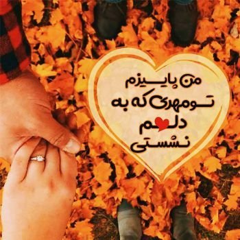 عکس پروفایل جدید امسال پاییز