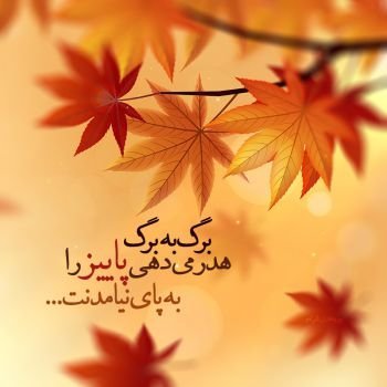 عکس پروفایل جدید امسال پاییز