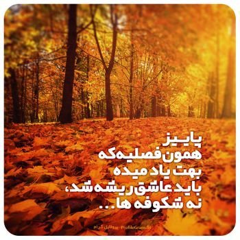 عکس پروفایل جدید امسال پاییز