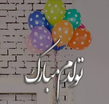  عکس لاکچری تولدم مبارک