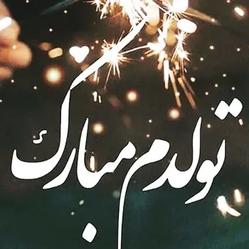 عکس لاکچری تولدم مبارک