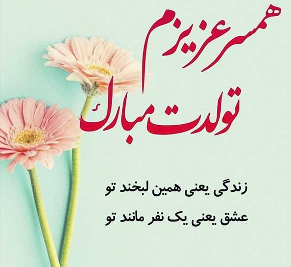 عکس تولدت مبارک
