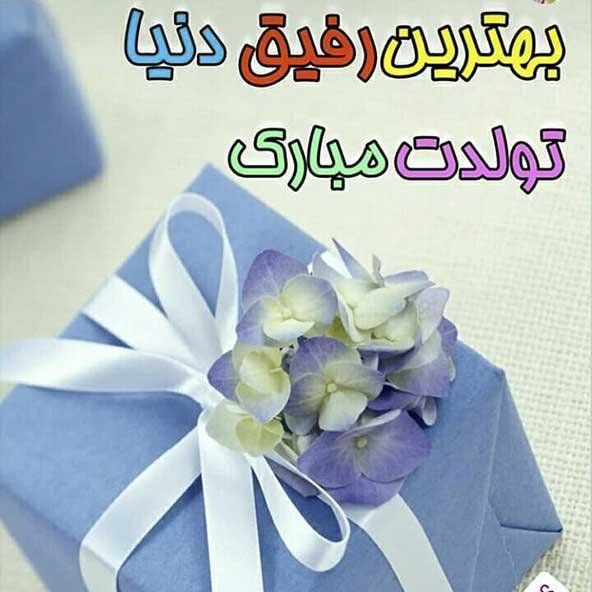 عکس تولدت مبارک