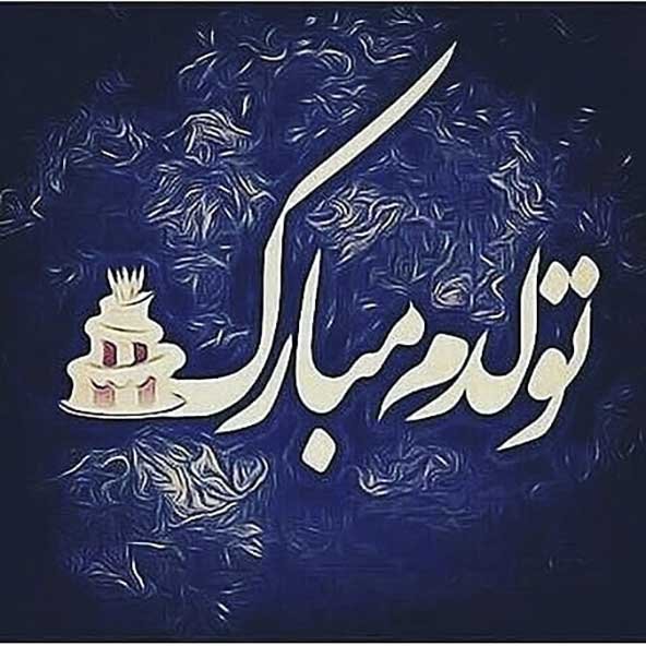  عکس تولدت مبارک