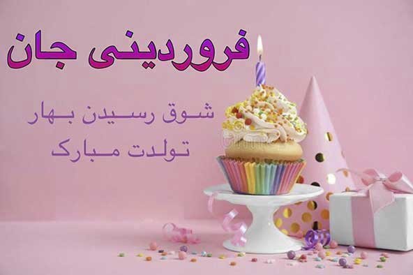  عکس تولدت مبارک